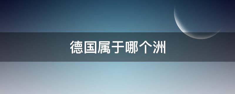 德国属于哪个洲 法国属于哪个洲