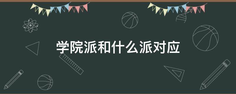 学院派和什么派对应 与学院派对应的什么派