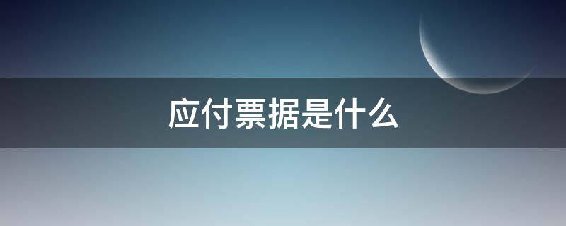 应付票据是什么 应付票据是什么类科目