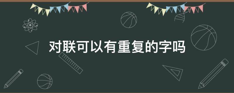 对联可以有重复的字吗 对联能有重复的字吗