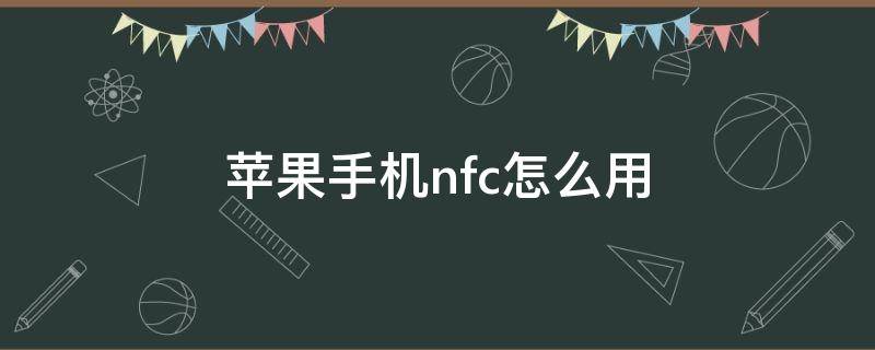 苹果手机nfc怎么用（羊城通苹果手机nfc怎么用）