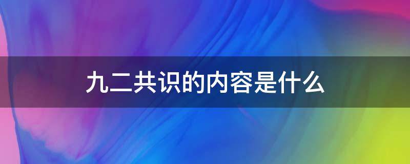 九二共识的内容是什么 九二共识的内容是什么谢谢