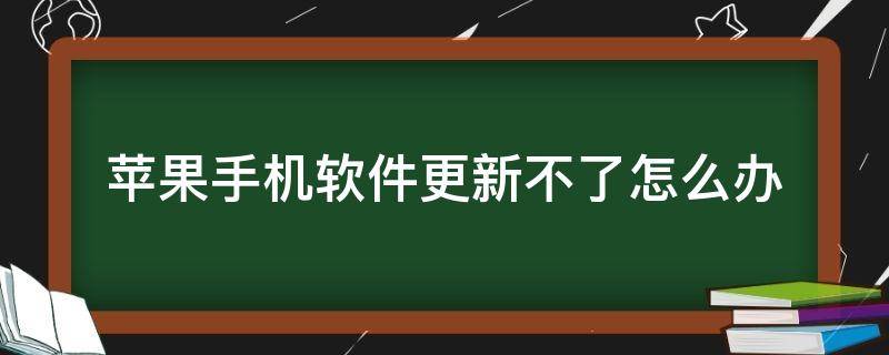 苹果手机软件更新不了怎么办（苹果手机软件更新不了怎么办显示得用电脑连接）