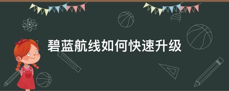 碧蓝航线如何快速升级 碧蓝航线如何快速升级指挥官等级