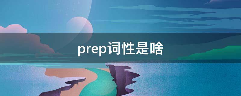 prep词性是啥 prep的词性是什么意思