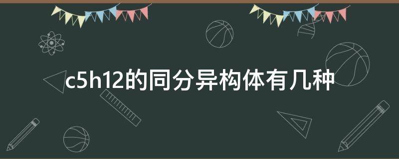 c5h12的同分异构体有几种 C5H12的同分异构体有几种(