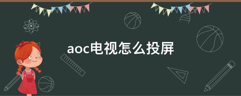 aoc电视怎么投屏 Aoc电视怎么投屏