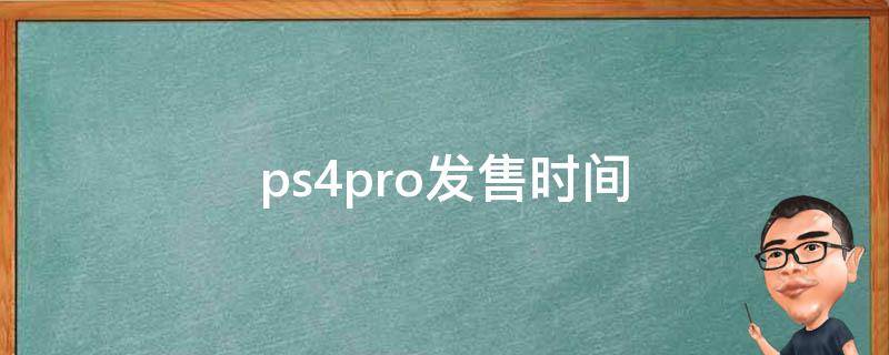 ps4pro发售时间（ps4pro首发时间）