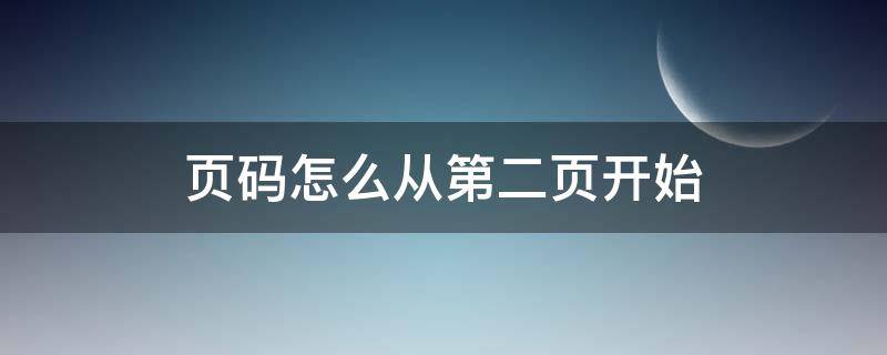 页码怎么从第二页开始（页码怎么从第二页开始设置为第一页）