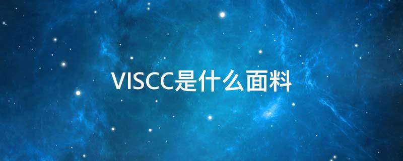 VISCC是什么面料（VIS是什么面料）