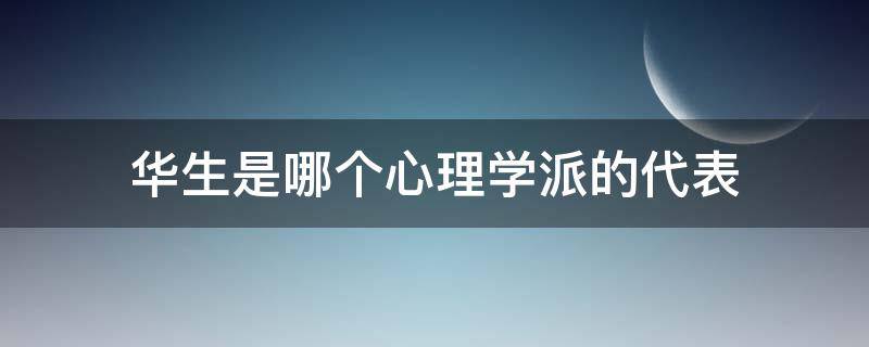 华生是哪个心理学派的代表 华生属于哪个心理学派