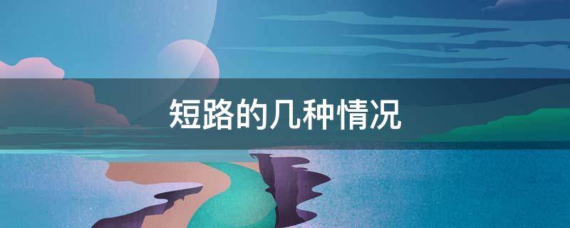 短路的几种情况 滑动变阻器短路的几种情况