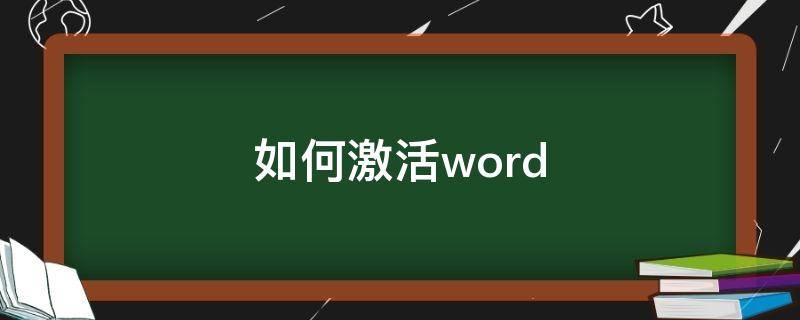 如何激活word 新电脑如何激活word