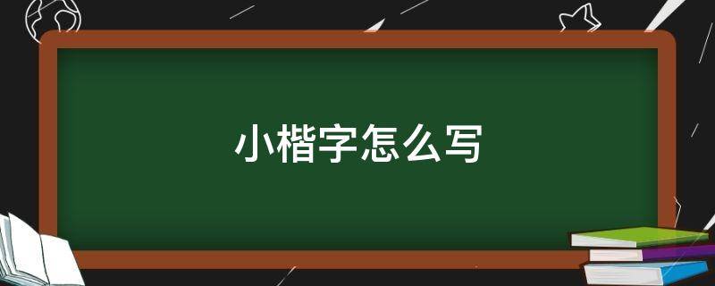 小楷字怎么写 钟繇小楷字怎么写