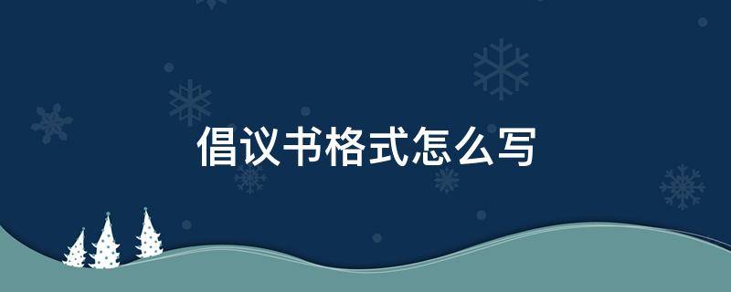 倡议书格式怎么写 语文倡议书格式怎么写