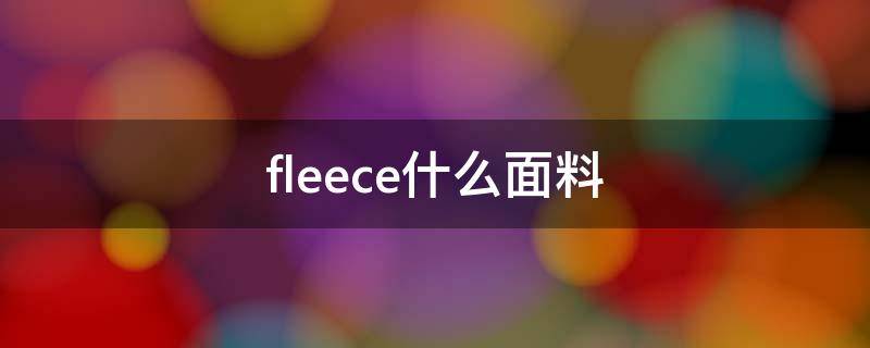 fleece什么面料（techfleece是什么面料）