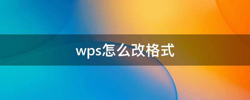 wps怎么改格式 ipad上wps怎么改格式