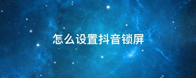 怎么设置抖音锁屏 荣耀怎么设置抖音锁屏