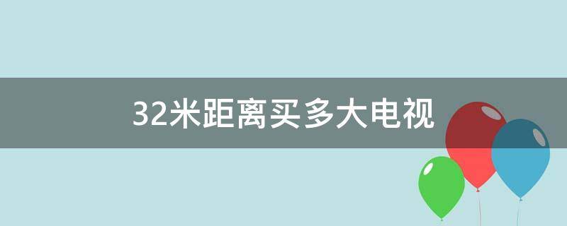 3.2米距离买多大电视 32米距离买多大电视