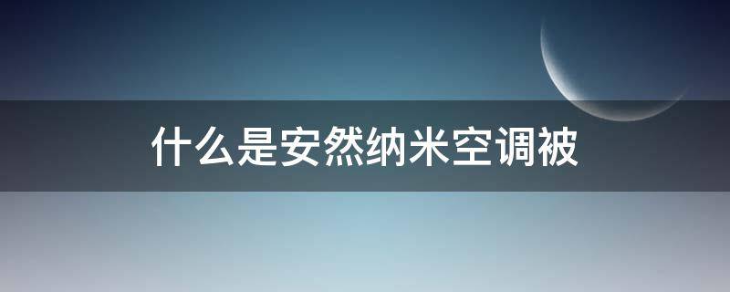 什么是安然纳米空调被 安然纳米 到底是什么