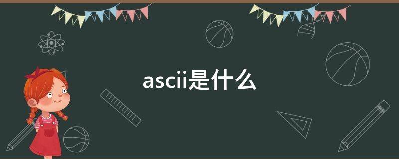 ascii是什么 ascii是什么码