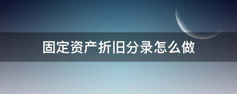 固定资产折旧分录怎么做 固定资产折旧怎么写会计分录