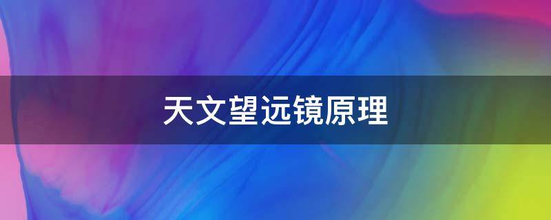 天文望远镜原理 天文望远镜原理图解