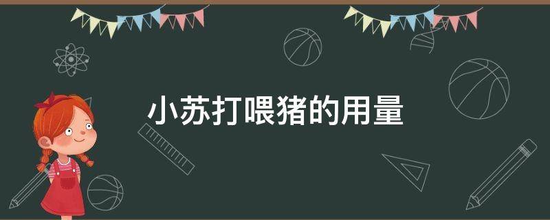 小苏打喂猪的用量 小苏打喂猪的用量是多少