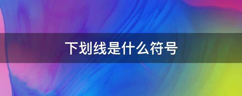 下划线是什么符号（微信下划线是什么符号）