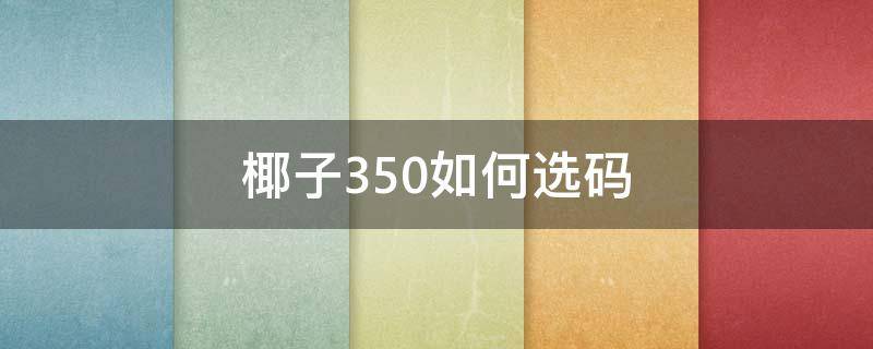 椰子350如何选码 椰子350怎么看码