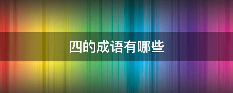 四的成语有哪些 开头是四的成语有哪些