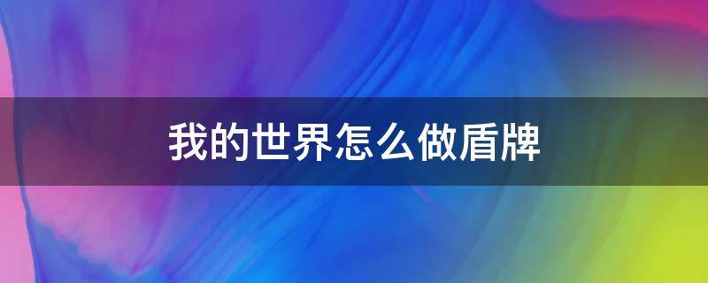 我的世界怎么做盾牌 我的世界怎么做盾牌图案