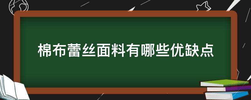 棉布蕾丝面料有哪些优缺点 丝棉布料好吗