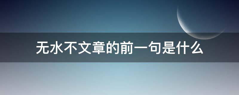 无水不文章的前一句是什么 无水不文章前面一句