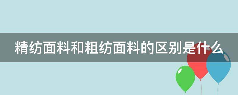 精纺面料和粗纺面料的区别是什么 精纺面料和粗纺面料的区别是什么意思