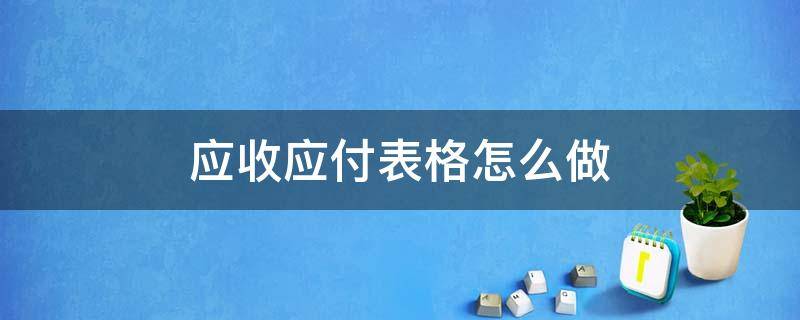 应收应付表格怎么做 其他应收应付表格怎么做好看些