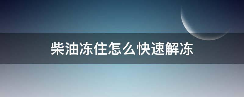 柴油冻住怎么快速解冻 柴油冻住了可以加汽油解冻吗