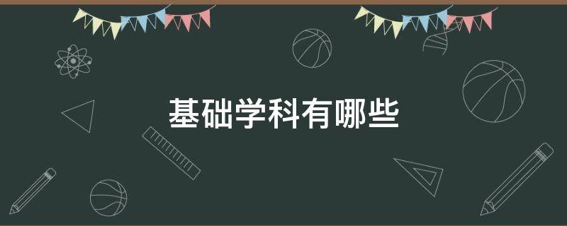 基础学科有哪些（文科基础学科有哪些）