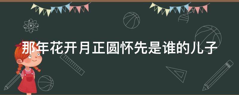 那年花开月正圆怀先是谁的儿子 杜明礼发现周莹是亲妹妹