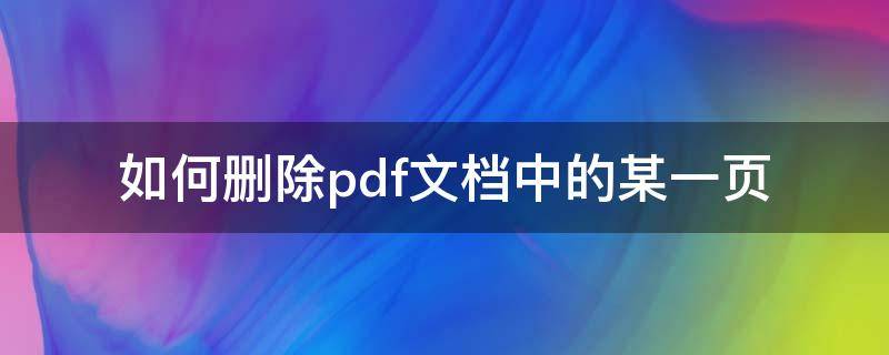 如何删除pdf文档中的某一页 如何删除pdf文档中的某一页免费