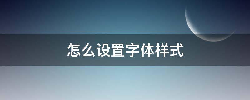 怎么设置字体样式 苹果手机怎么设置字体样式