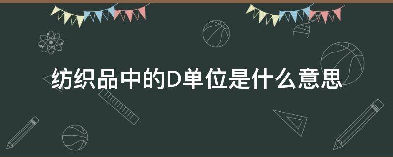 纺织品中的D单位是什么意思 纺织里d是什么意思