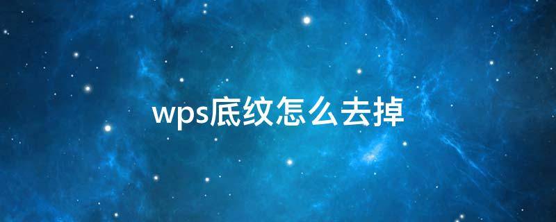 wps底纹怎么去掉 wps中如何去掉底纹