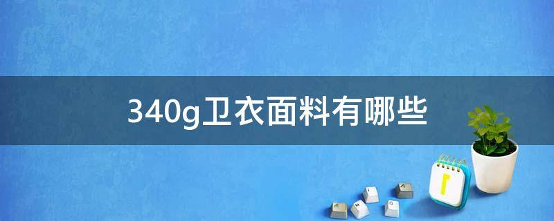 340g卫衣面料有哪些 340g的卫衣厚么