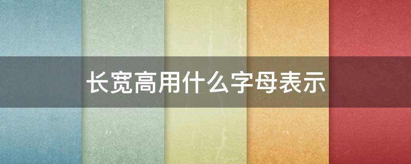 长宽高用什么字母表示 cad长宽高用什么字母表示