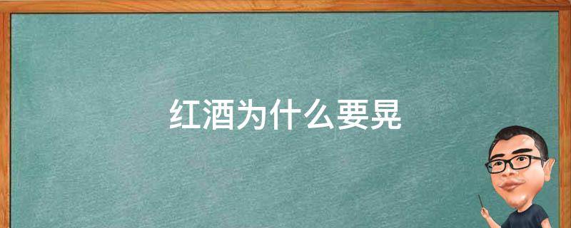 红酒为什么要晃 红酒为什么要晃动