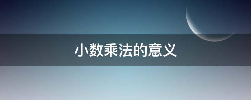 小数乘法的意义 小数乘法的意义和整数乘法的意义相同