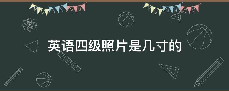 英语四级照片是几寸的 英语四级照片要几寸的