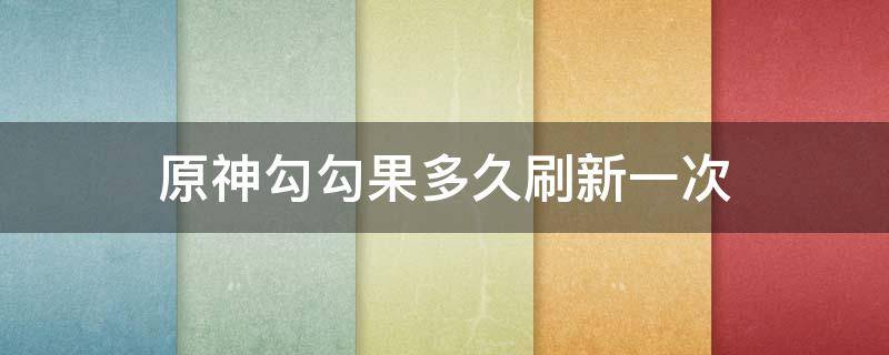 原神勾勾果多久刷新一次 原神勾勾果一次刷新多少个