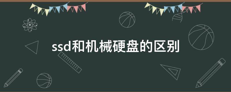 ssd和机械硬盘的区别（ssd硬盘与机械硬盘的区别）